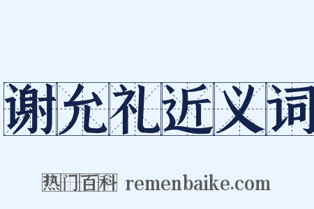 谢允礼近义词是什么意思的图片